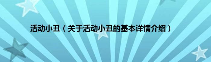 活动小丑（关于活动小丑的基本详情介绍）