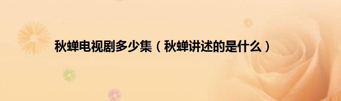 秋蝉电视剧多少集（秋蝉讲述的是什么）