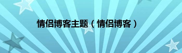 情侣博客主题（情侣博客）