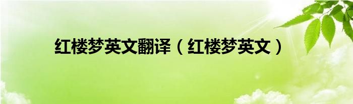 红楼梦英文翻译(红楼梦英文)