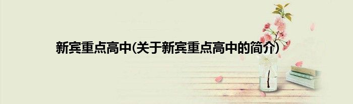 新宾重点高中(关于新宾重点高中的简介)