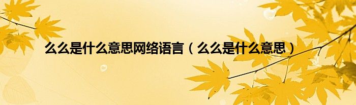 么么是什么意思网络语言（么么是什么意思）