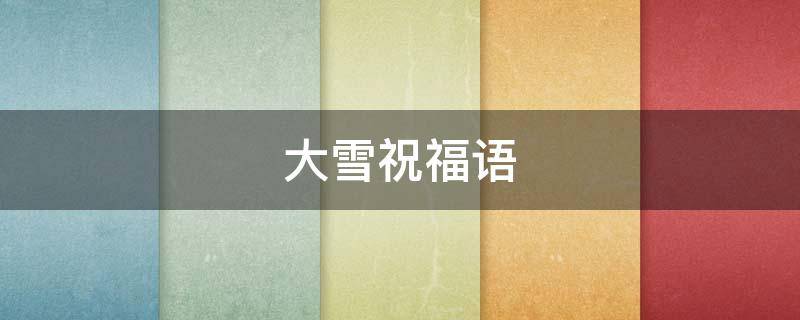 大雪祝福语