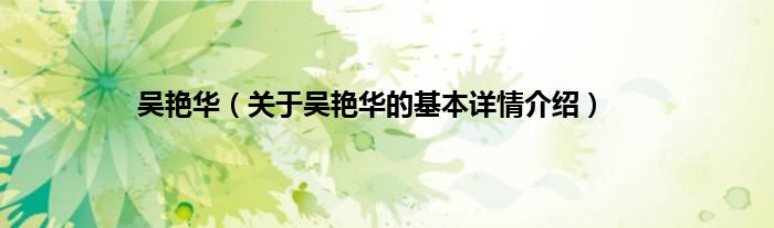 吴艳华（关于吴艳华的基本详情介绍）