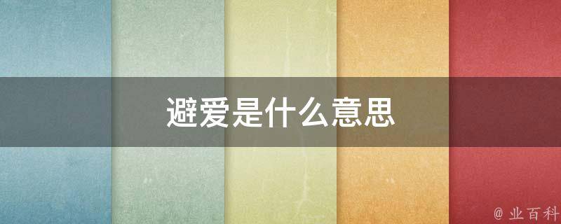 避爱是什么意思