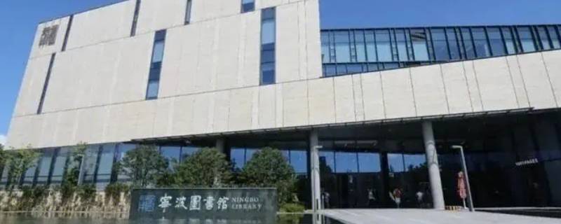 宁波图书馆没带身份证可以进吗