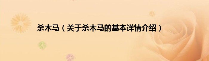 杀木马（关于杀木马的基本详情介绍）