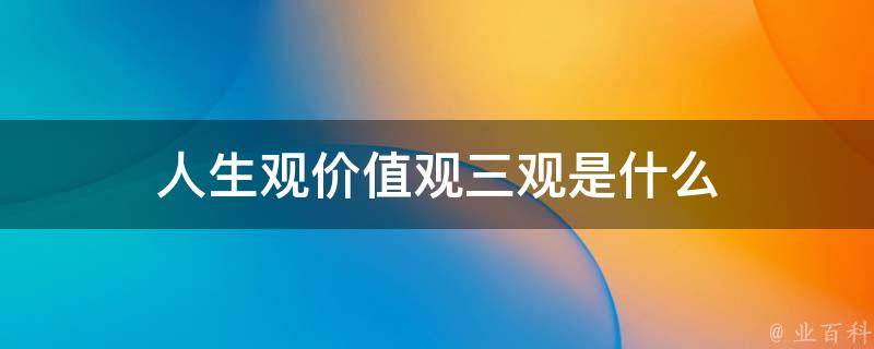 人生观价值观三观是什么