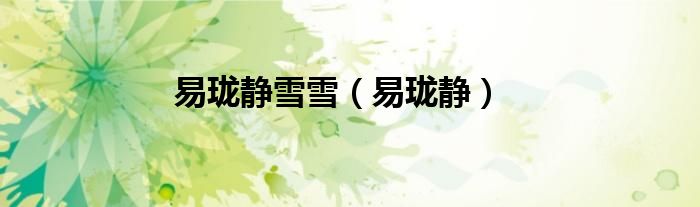 易珑静雪雪（易珑静）