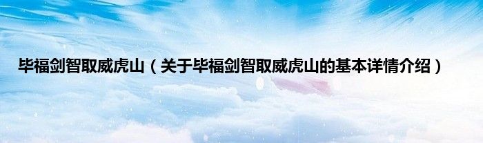 毕福剑智取威虎山（关于毕福剑智取威虎山的基本详情介绍）