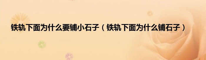 铁轨下面为什么要铺小石子（铁轨下面为什么铺石子）