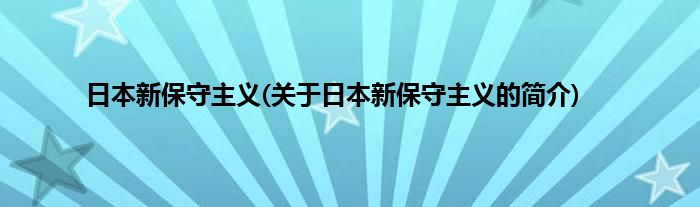 日本新保守主义(关于日本新保守主义的简介)