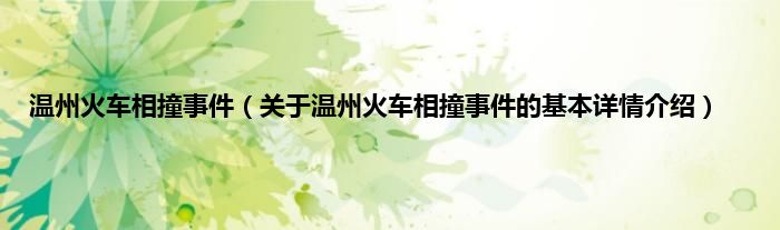 温州火车相撞事件（关于温州火车相撞事件的基本详情介绍）