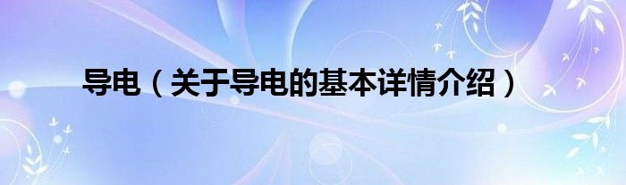 导电(关于导电的基本详情介绍)