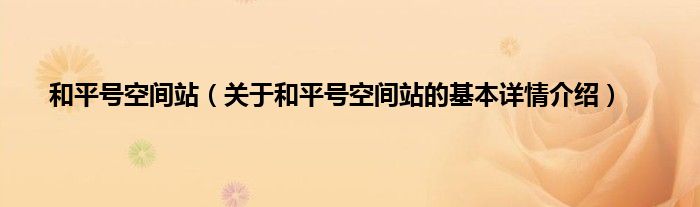 和平号空间站（关于和平号空间站的基本详情介绍）