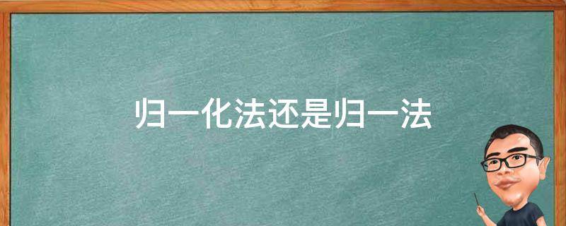 归一化法还是归一法