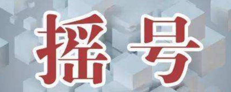 北京轮候和摇号哪个容易