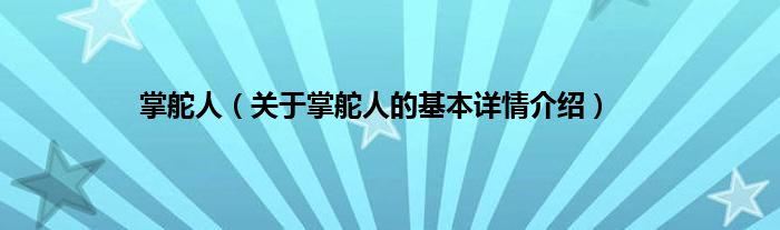 掌舵人（关于掌舵人的基本详情介绍）