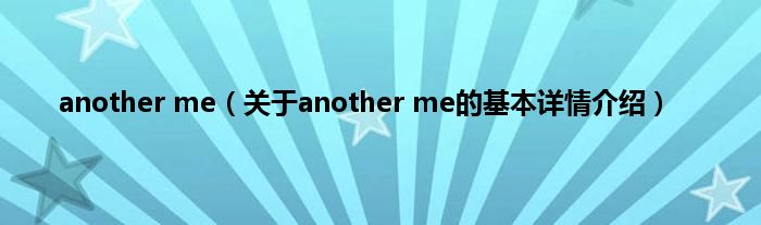 another me（关于another me的基本详情介绍）