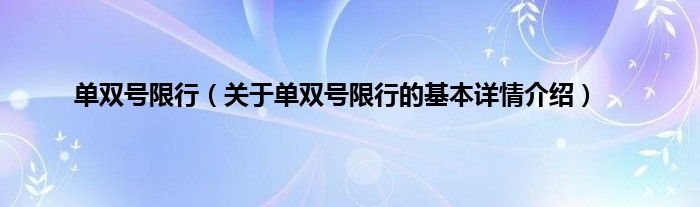 单双号限行(关于单双号限行的基本详情介绍)
