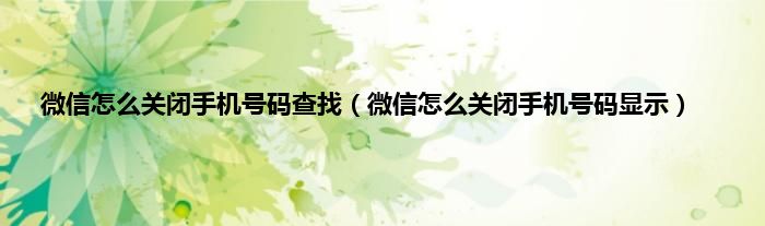 微信怎么关闭手机号码查找（微信怎么关闭手机号码显示）