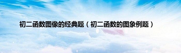 初二函数图像的经典题(初二函数的图象例题)