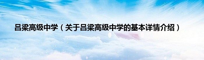 吕梁高级中学(关于吕梁高级中学的基本详情介绍)