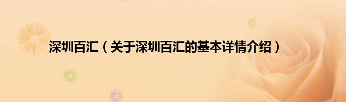 深圳百汇（关于深圳百汇的基本详情介绍）