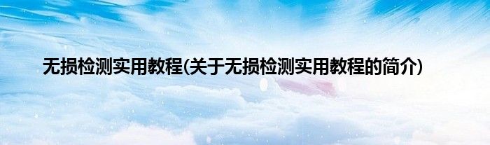 无损检测实用教程(关于无损检测实用教程的简介)