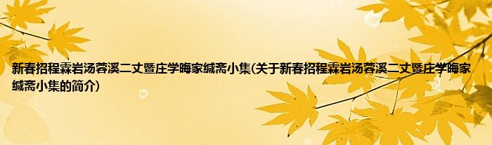 新春招程霖岩汤蓉溪二丈暨庄学晦家缄斋小集(关于新春招程霖岩汤蓉溪二丈暨庄学晦家缄斋小集的简介)
