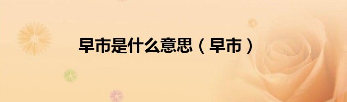 早市是什么意思(早市)