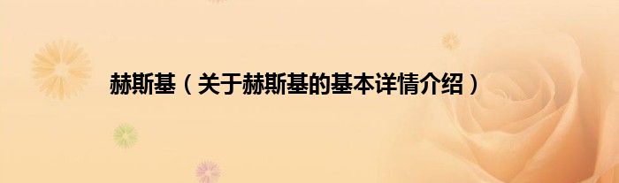 赫斯基（关于赫斯基的基本详情介绍）