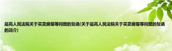 最高人民法院关于买卖房屋等问题的复函(关于最高人民法院关于买卖房屋等问题的复函的简介)