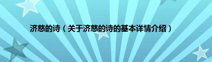 济慈的诗（关于济慈的诗的基本详情介绍）
