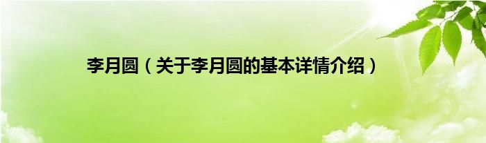 李月圆（关于李月圆的基本详情介绍）