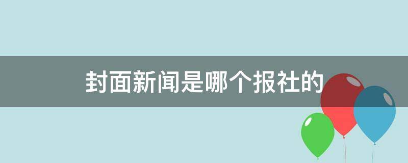 封面新闻是哪个报社的