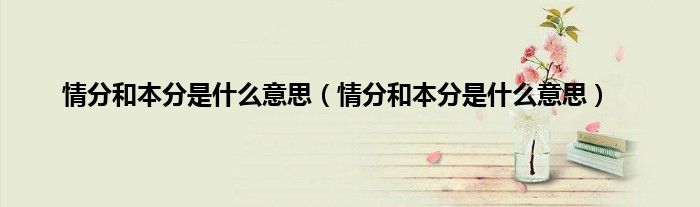 情分和本分是什么意思（情分和本分是什么意思）