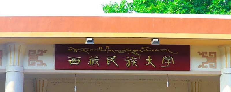 二本可以报西藏民族大学吗