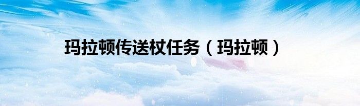 玛拉顿传送杖任务（玛拉顿）