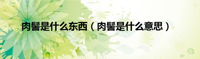 肉髻是什么东西（肉髻是什么意思）