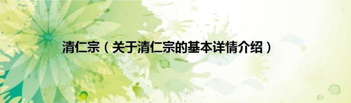 清仁宗（关于清仁宗的基本详情介绍）