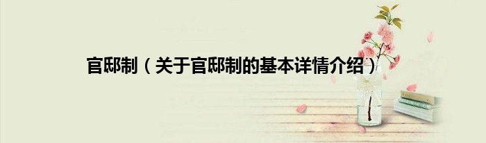官邸制（关于官邸制的基本详情介绍）