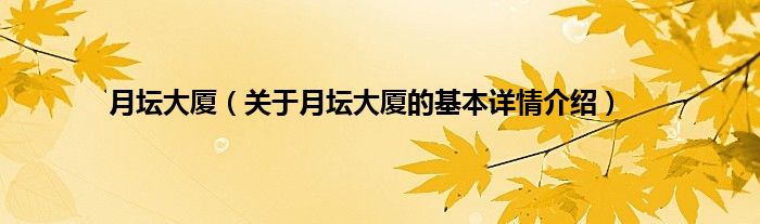 月坛大厦（关于月坛大厦的基本详情介绍）