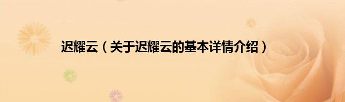 迟耀云（关于迟耀云的基本详情介绍）