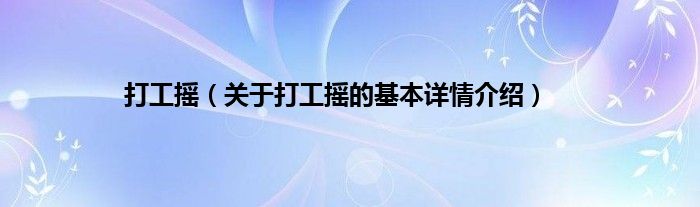 打工摇（关于打工摇的基本详情介绍）