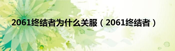 2061终结者为什么关服（2061终结者）