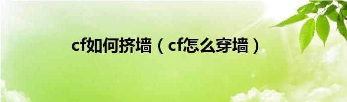 cf如何挤墙（cf怎么穿墙）