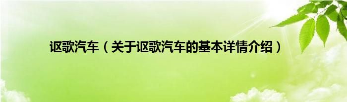 讴歌汽车（关于讴歌汽车的基本详情介绍）
