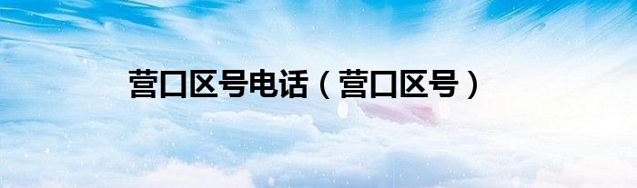 营口区号电话（营口区号）