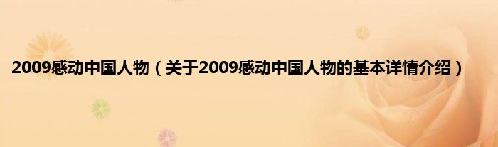 2009感动中国人物（关于2009感动中国人物的基本详情介绍）